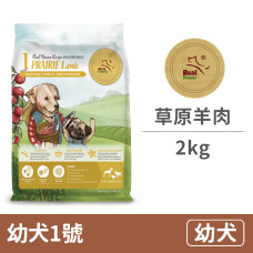 幼犬1號 草原羊肉2公斤(狗飼料)