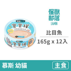 貓寶寶無膠主食罐165克【比目魚】(12入)(貓主食罐)(整箱罐罐)