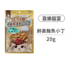 喜樂寵宴 小叼饞貓用凍乾零食 鮮美鮪魚小丁 20克 (貓零食)