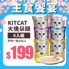 KitCat 大塊朵頤 主食餐包 嚐鮮 6 件組 手撕袋包裝更易食 (貓主食餐包)