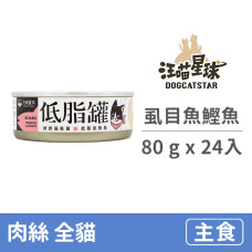 低脂貓主食罐 虱目魚鰹魚 80克 (24入)(貓主食罐)