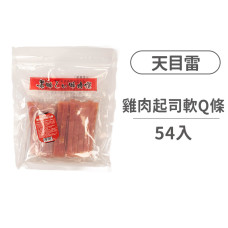 雞肉起司軟Q條(+葡萄糖胺) 54入 (量販包)(狗零食)