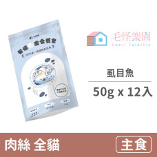 金單純單一肉源貓主食餐包【虱目魚】50克 (12入)(貓主食餐包)