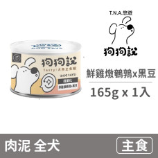 狗狗說犬用主食罐(黑罐) 鮮雞燉鵪鶉x黑豆165克(1入)(狗主食罐頭)