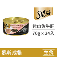 主食罐 雞肉慕斯佐牛肝 70克 (24入)(貓主食罐)