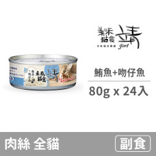 特級禾風貓罐80克【鮪魚+吻仔魚】(24入)(貓副食罐)(整箱罐罐)
