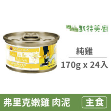 鮮肉貓咪主食罐 170克【弗里克嫩雞(純雞)】(24入) (貓主食罐頭)(整箱罐罐)