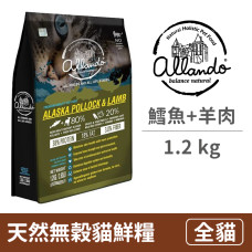 天然無穀貓鮮糧 阿拉斯加鱈魚+羊肉 1.2 公斤 (貓飼料)