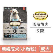 (即期)全犬無穀深海魚肉(小顆粒) 5磅 (狗飼料)(效期2023.02.08)