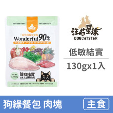 (即期)狗綠餐包130克【低敏結實】(1入)(狗主食餐包)(效期2022.08.20)