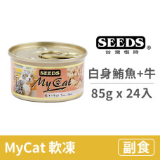 My Cat我的貓85克【白身鮪魚+牛】(24入) (貓副食罐頭)(整箱罐罐)