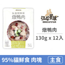 95%貓咪鮮食主食餐包 130克 燉鴨肉 (12入)(貓主食餐包)