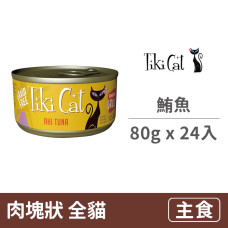 夏日風情系列主食罐 80克【1 號：鮪魚】(24入)(貓主食罐頭)(整箱罐罐)