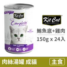 成貓主食湯罐150克【鮪魚底+雞肉】(24入)(貓主食罐頭)(整箱罐罐)