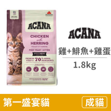 第一盛宴貓 放養雞肉&鯡魚+鮮雞蛋1.8公斤(貓飼料)