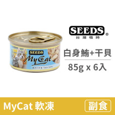 My Cat我的貓85克【白身鮪魚+干貝】(6入)  (貓副食罐頭)