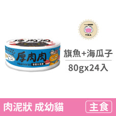 營養主食藍罐80克【海味旗魚拼海瓜子】(24入)(貓主食罐頭)(整箱罐罐)