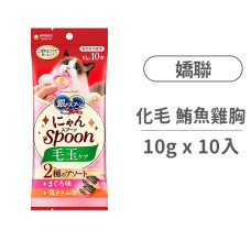 喵湯匙肉泥 化毛配方 (鮪魚+雞胸肉) 10克*10入 (貓零食)