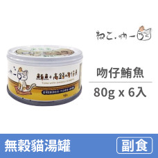 無穀貓湯罐 80克【吻仔鮪魚】(6入) (貓副食罐)