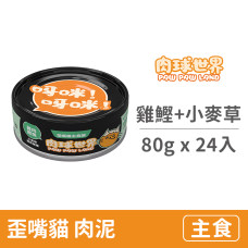 歪嘴貓主食罐80克【雞肉鰹魚+小麥草】(24入)(貓主食罐頭)(整箱罐罐)
