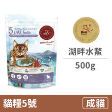 貓糧5號 湖畔水鱉500克(貓飼料)