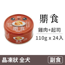 晶凍狗罐 110克 【雞肉+起司】(24入) (狗副食餐罐)(整箱罐罐)