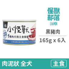 犬1肉主食罐165克【黑豬肉】(6入)(狗主食罐頭)