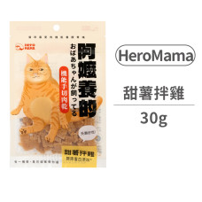 阿嬤養的貓30克【甜薯拌雞】(貓零食)