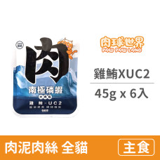 南極磷蝦大肉包 雞鮪XUC2  45克 (6入)(貓主食餐包)