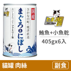 貓罐405克【家庭號鮪魚.小魚乾】(6入)(貓副食罐頭)