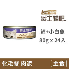 化毛餐 80克【鰹+小白魚】(24入) (貓主食罐頭)(整箱罐罐)