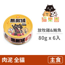 肉泥王貓咪主食罐 放牧雞&大港活鮪魚(泌尿道保健) 80克(6入)(貓主食罐)