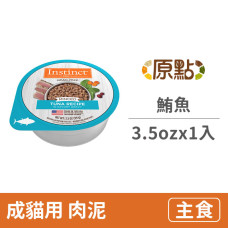 (即期)無穀成貓主食鮮味杯3.5oz【鮪魚】(1入)(貓主食罐)(效期2025/6/12)