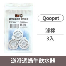 (替換)Qoopet Buddylife逆滲透蝸牛飲水器濾棉(3入)(濾芯濾心濾棉)