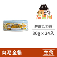 無敵罐 超綿肉泥 鮮燉活力雞 80克(24入)(貓主食罐)