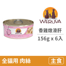 貓咪主食罐 156克【香雞燉滑肝】(6入) (貓主食罐頭)