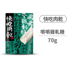 #13嚼嚼雞軋糖70克 (狗零食)