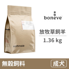 無穀成犬糧 紐西蘭放牧草飼羊 1.36公斤 (狗飼料)