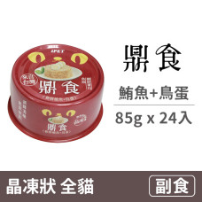 晶凍貓罐 85克 【鮪魚+鳥蛋】(24入) (貓副食餐罐)(整箱罐罐)
