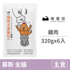 貓咪主食餐包320克【雞肉】(6入)(貓主食餐包)