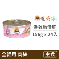 貓咪主食罐 156克【香雞燉滑肝】(24入) (貓主食罐頭)(整箱罐罐)