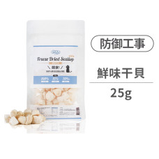 開凍 100%原肉高蛋白凍乾25克 營養 x 鮮味 【鮮味干貝】(貓狗零食)