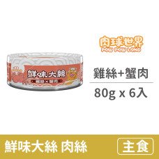 鮮味大絲肉絲罐80克【雞絲+蟹肉】(6入)(貓主食罐頭)