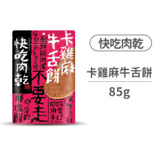 #14卡雞麻牛舌餅85克 (狗零食)