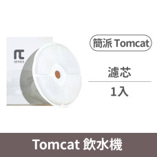 (替換)簡派Tomcat 飲水機 專用濾心(濾芯濾心濾棉)