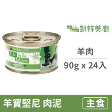 鮮肉貓咪主食罐 90克【羊寶堅尼(羊肉)】(24入) (貓主食罐頭)(整箱罐罐)