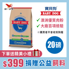 統一寶貝狗 (20磅) 捐贈用公益狗飼料 ※購買本商品不會收到狗飼料，贈品不會顯示在購物車，請直接下單! 贈品隨訂單出貨配送(贈品隨機贈送)