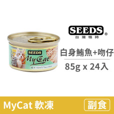 My Cat我的貓85克【白身鮪魚+吻仔魚】(24入) (貓副食罐頭)(整箱罐罐)