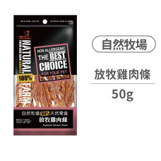 放牧雞肉條50克 (狗零食)
