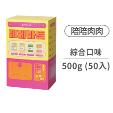 陪陪肉肉 綜合隨身包500克(50入)(狗零食)